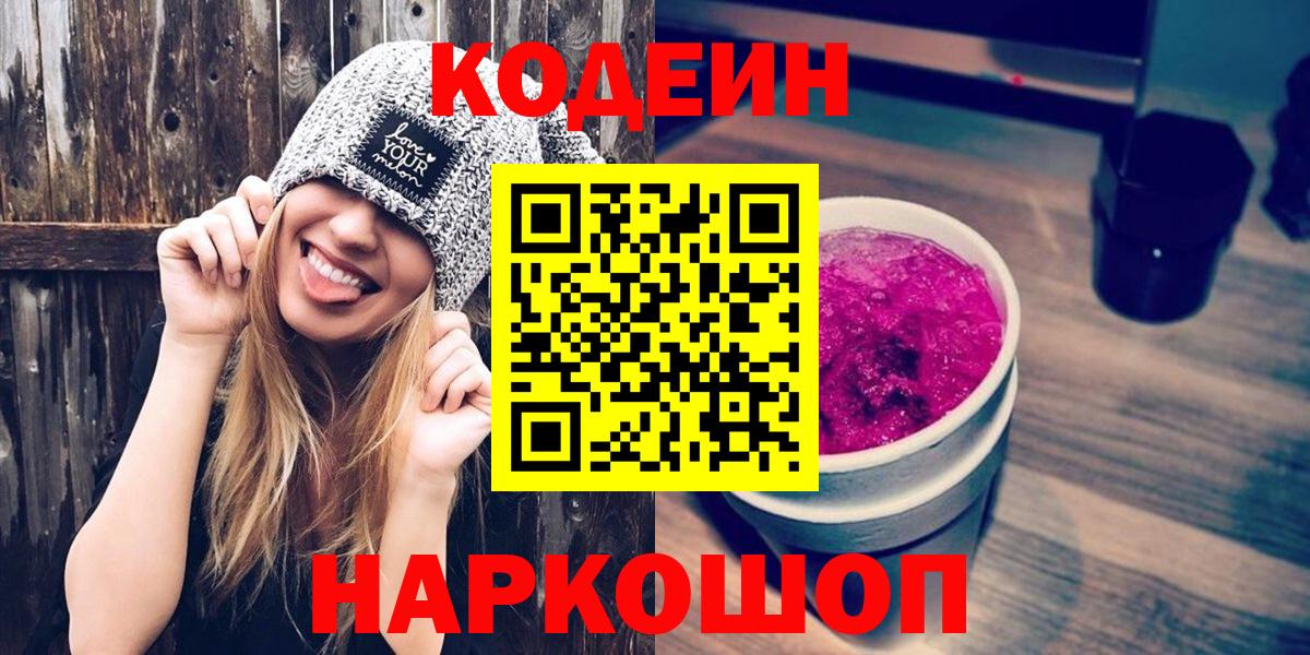 Codein напиток Lean (лин)  Вход с VPN  Дзержинский 
